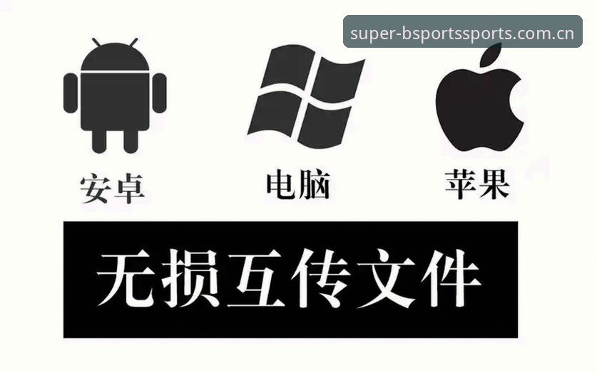 b体育平台最新动态：苹果适配安卓版跨系统融合方案正式上线