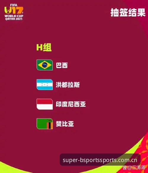 资深用户分享：U17世界杯抽签背后的赛事数据新玩法